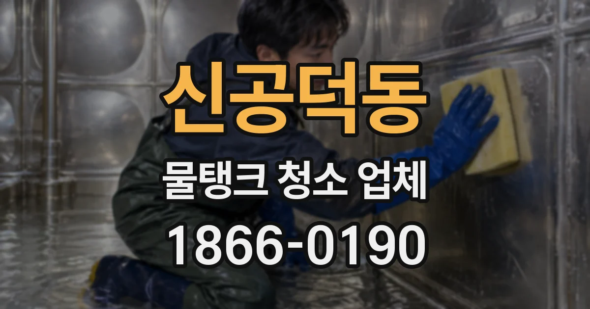 신공덕동 물탱크 청소 업체