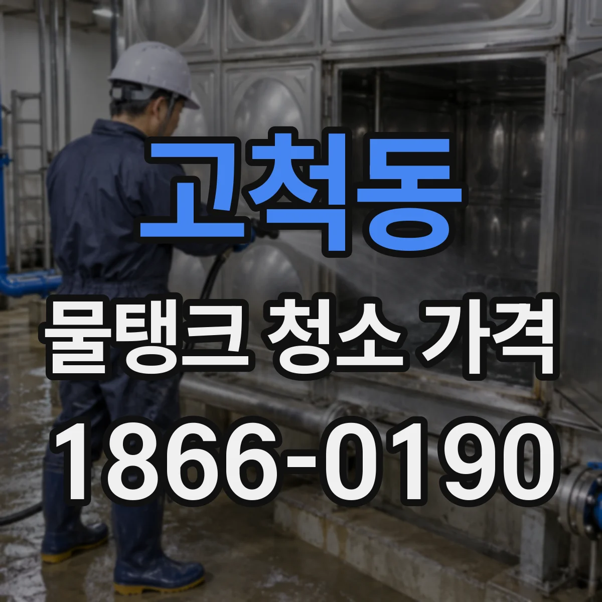 고척동 물탱크 청소 가격