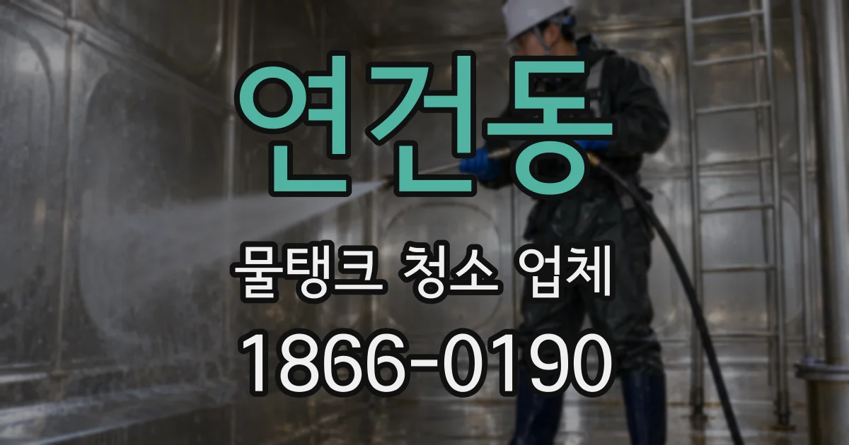 연건동 물탱크 청소 업체