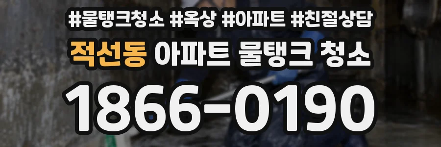 적선동 아파트 물탱크 청소