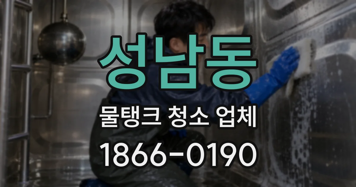 성남동 물탱크 청소 업체
