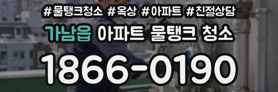 가남읍 아파트 물탱크 청소