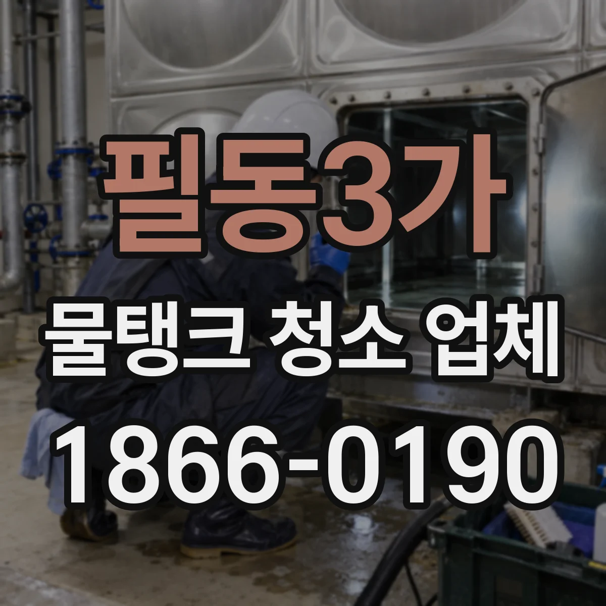 필동3가 물탱크 청소 업체