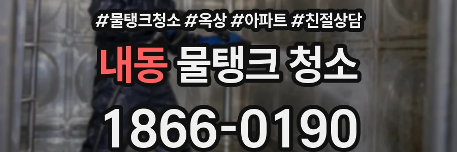 내동 물탱크 청소