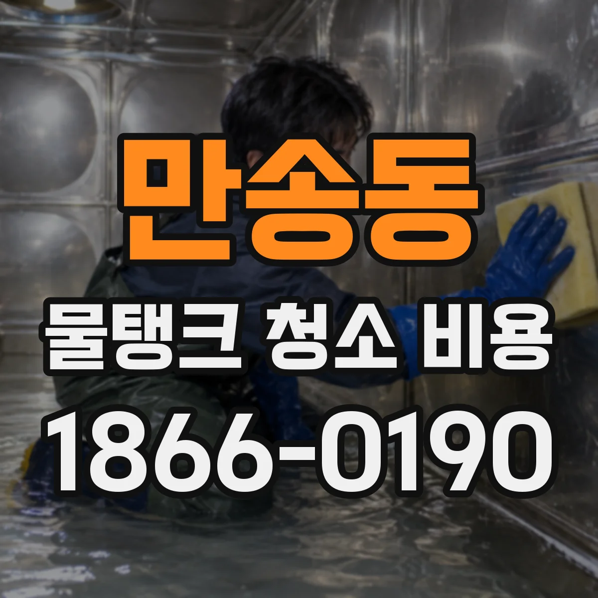 만송동 물탱크 청소 비용