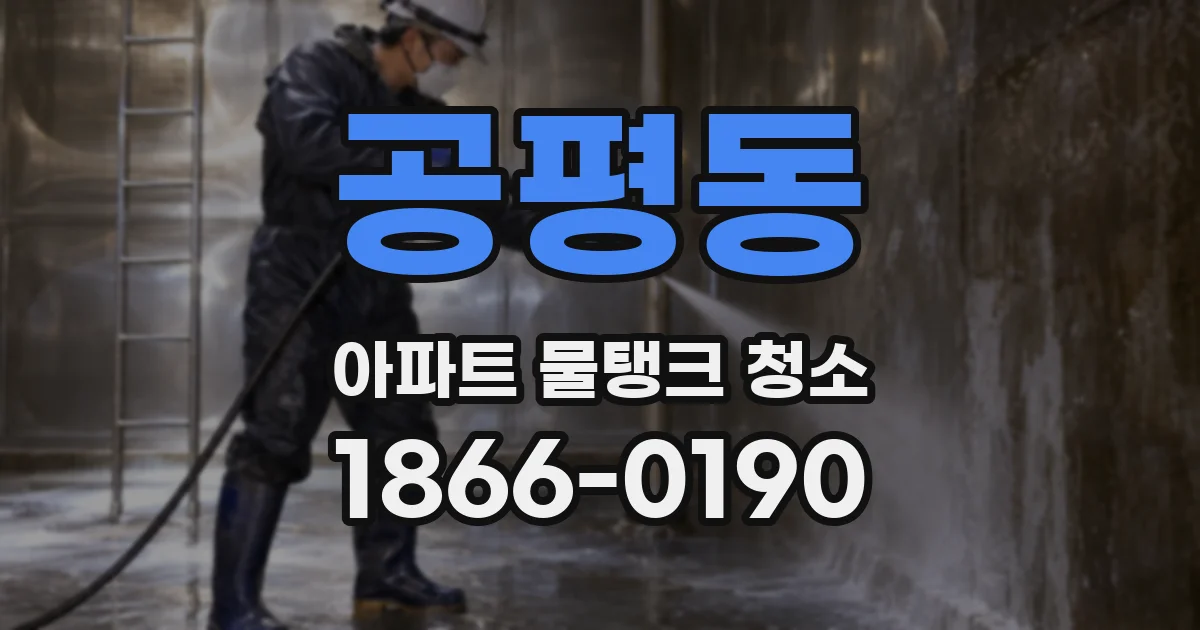 공평동 아파트 물탱크 청소