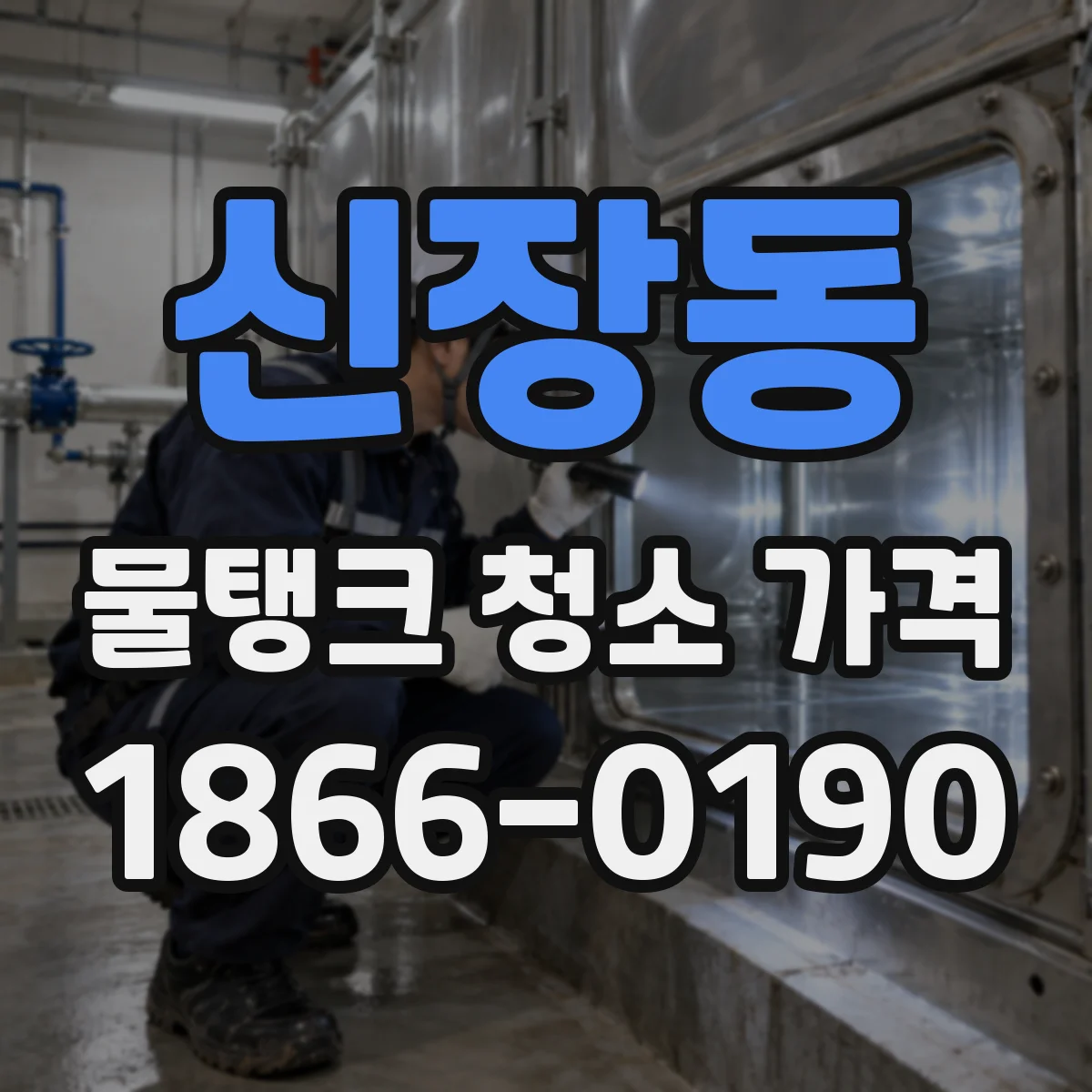 신장동 물탱크 청소 가격