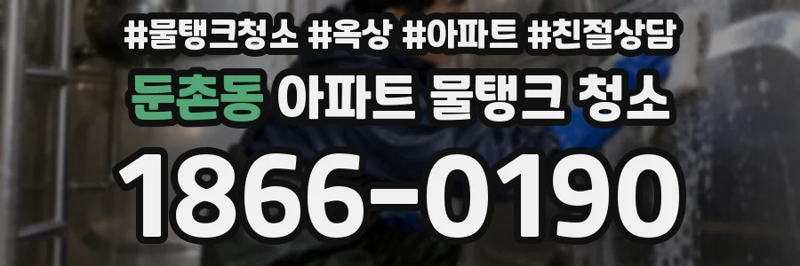 둔촌동 아파트 물탱크 청소