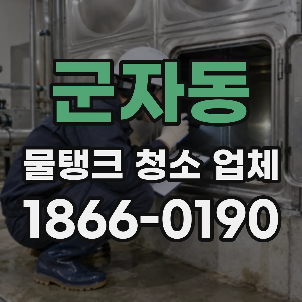 군자동 물탱크 청소 업체