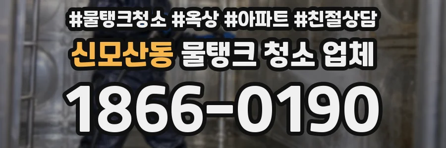 신모산동 물탱크 청소 업체