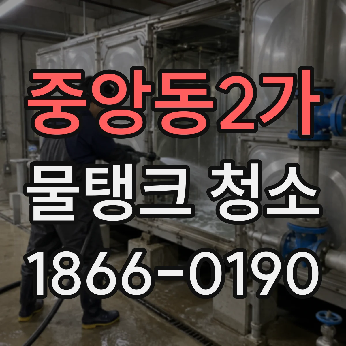 중앙동2가 물탱크 청소