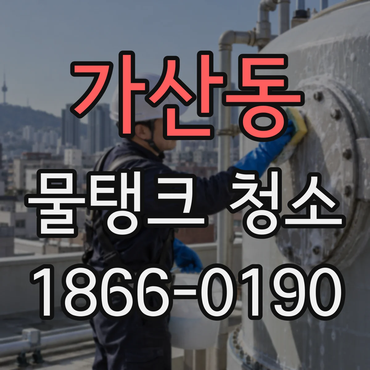 가산동 물탱크 청소