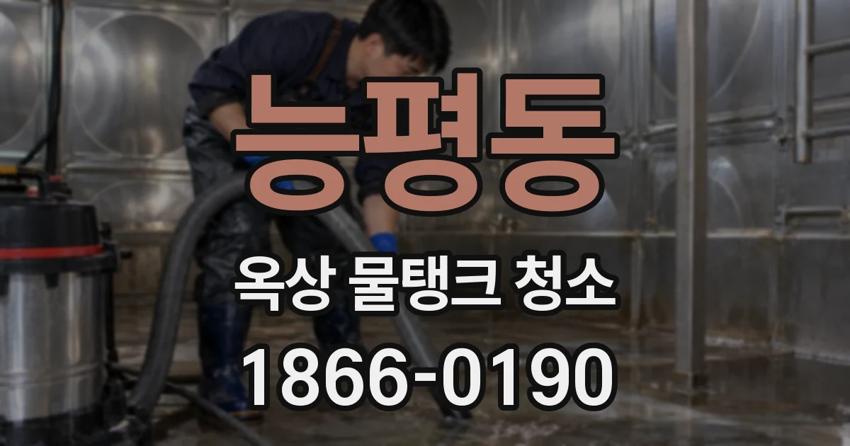 능평동 옥상 물탱크 청소
