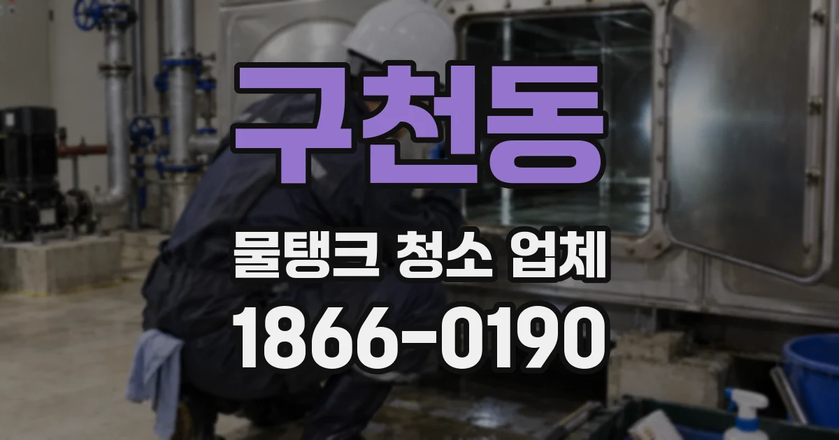 구천동 물탱크 청소 업체