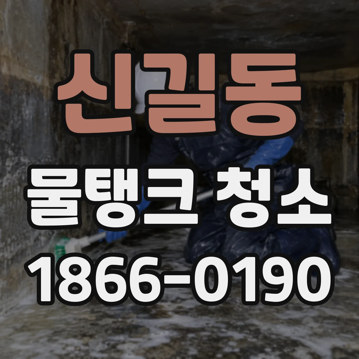 신길동 물탱크 청소