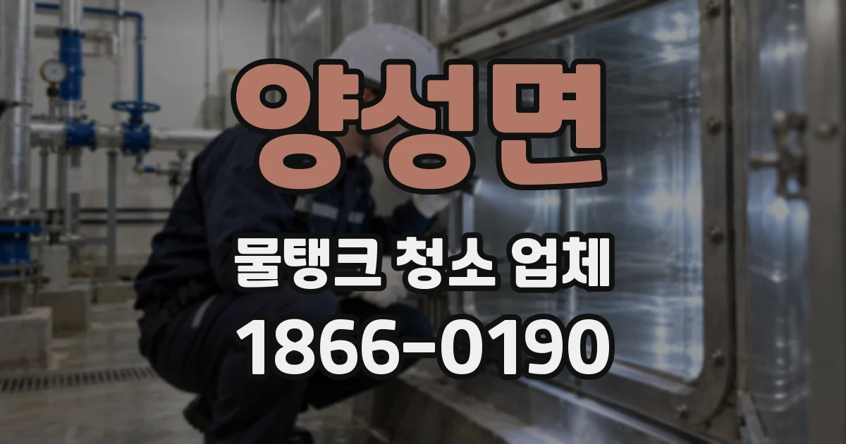 양성면 물탱크 청소 업체