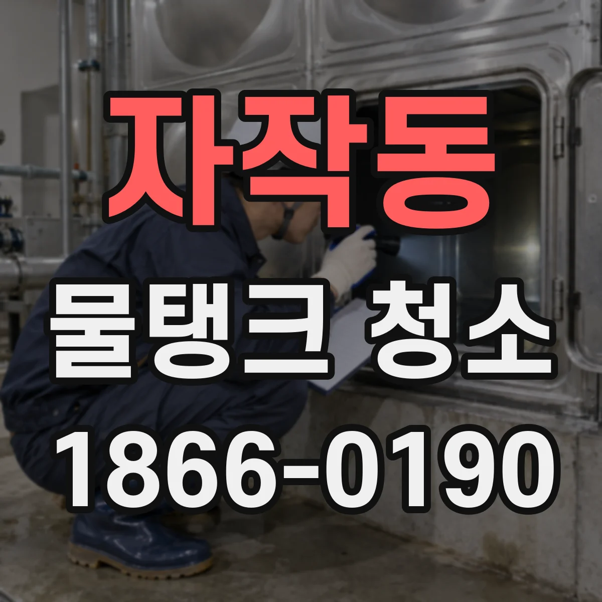 자작동 물탱크 청소