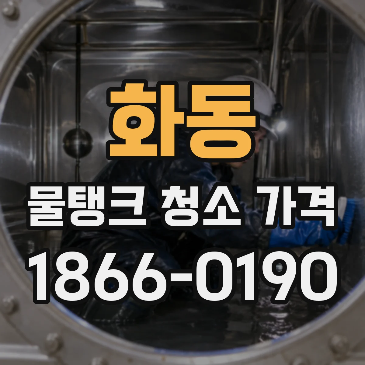 화동 물탱크 청소 가격