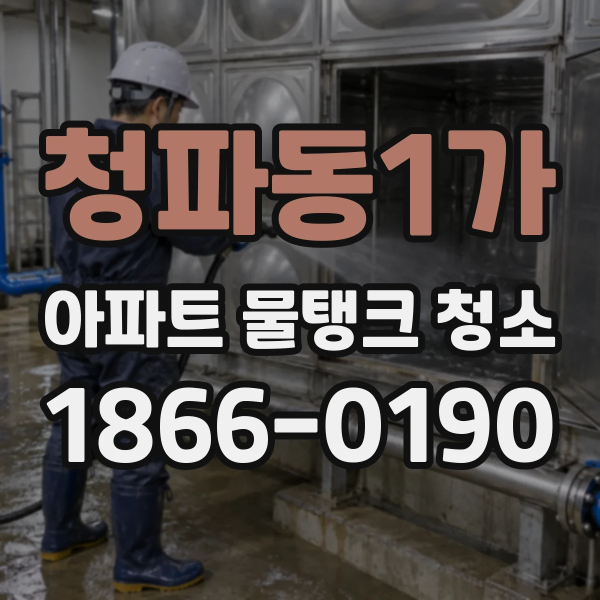 청파동1가 아파트 물탱크 청소