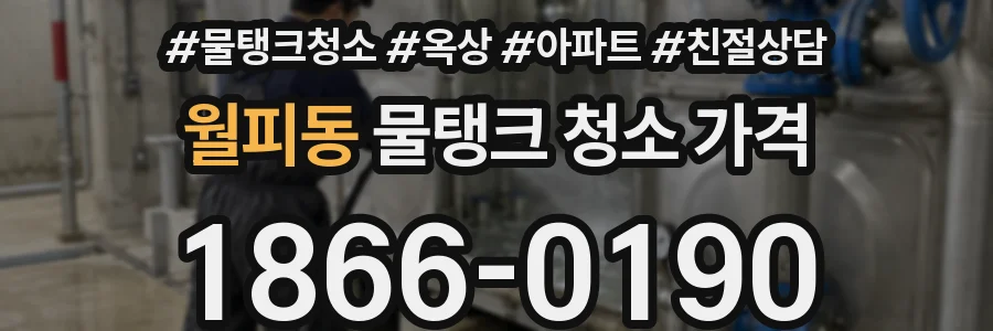 월피동 물탱크 청소 가격