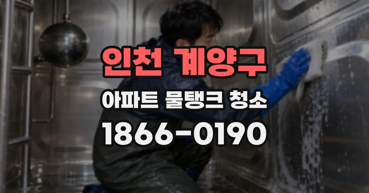 인천 계양구 아파트 물탱크 청소