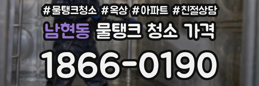 남현동 물탱크 청소 가격
