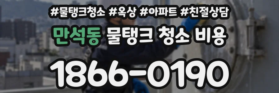 만석동 물탱크 청소 비용