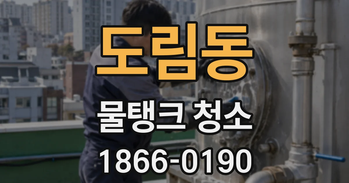 도림동 물탱크 청소