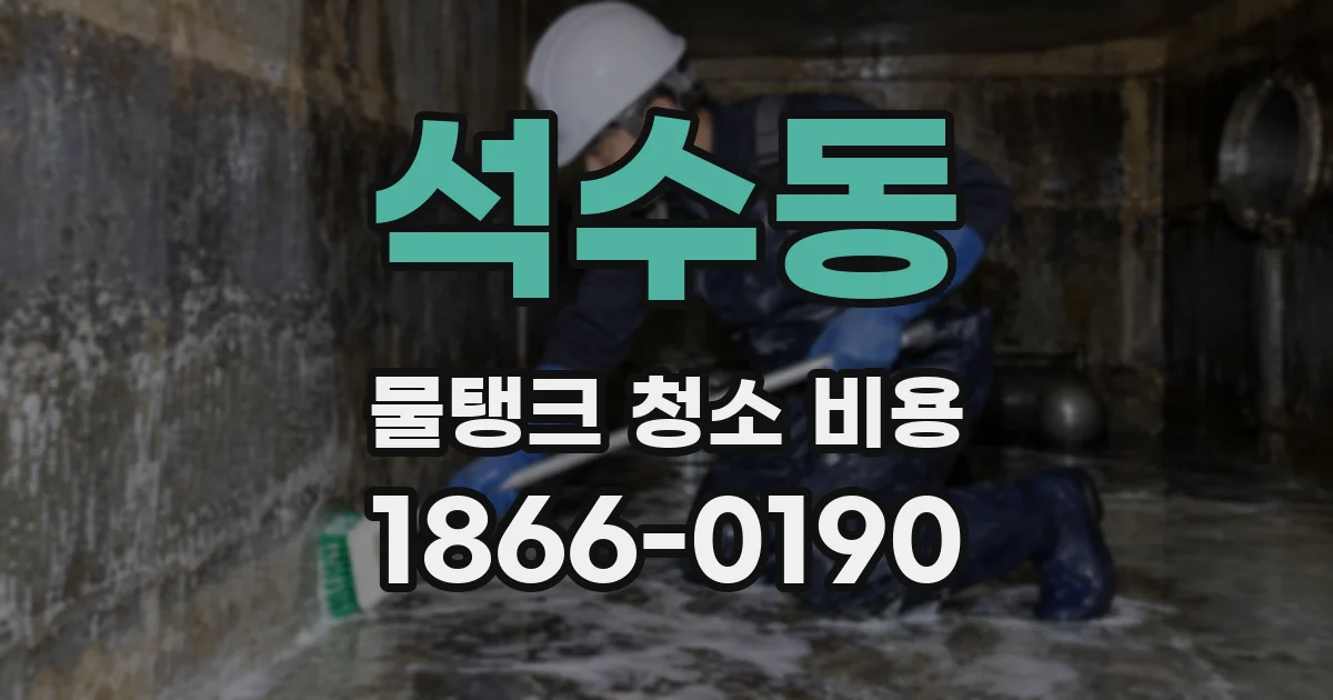석수동 물탱크 청소 비용