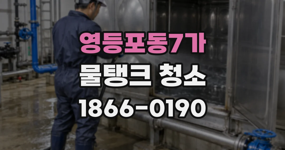 영등포동7가 물탱크 청소