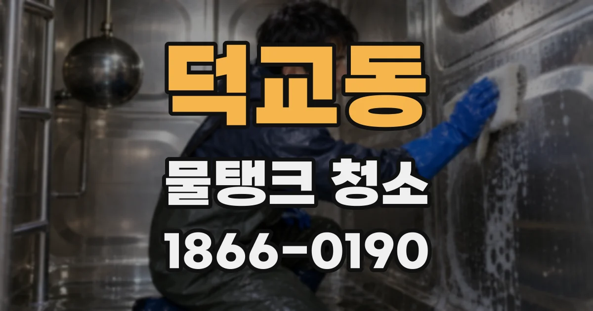 덕교동 물탱크 청소