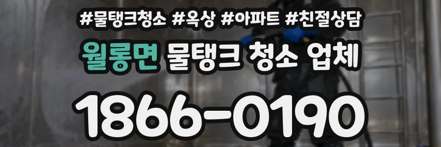 월롱면 물탱크 청소 업체