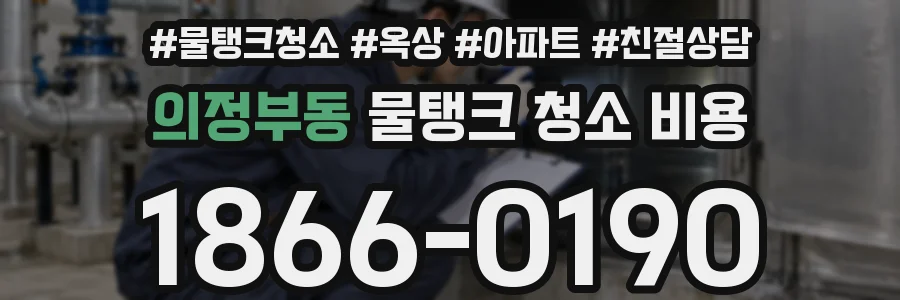 의정부동 물탱크 청소 비용