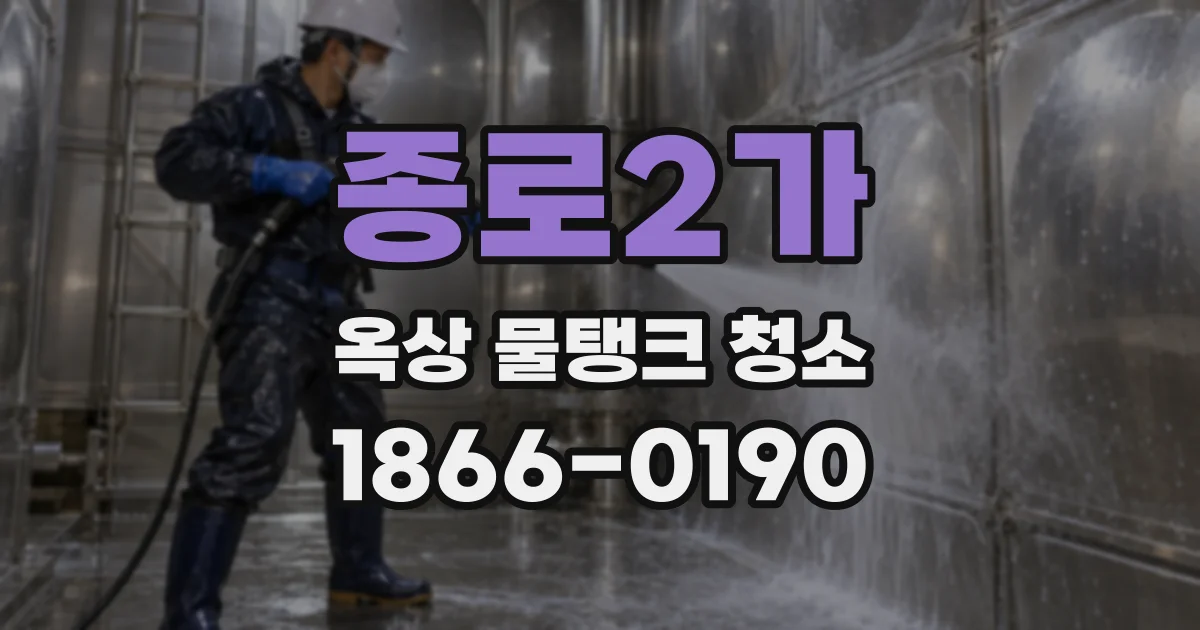종로2가 옥상 물탱크 청소