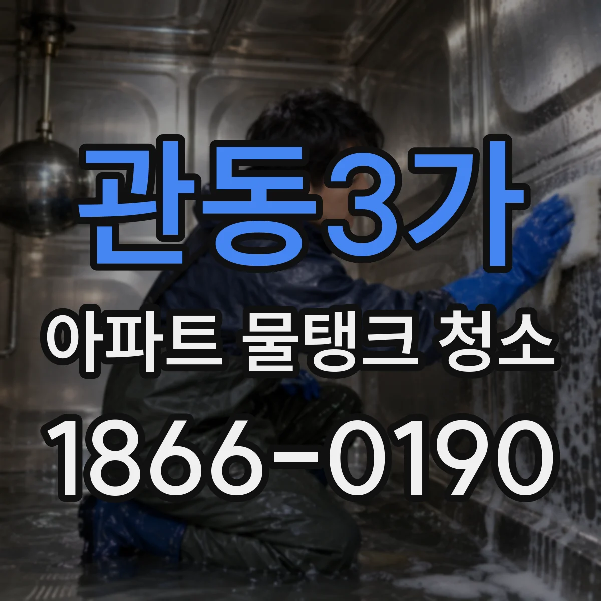 관동3가 아파트 물탱크 청소