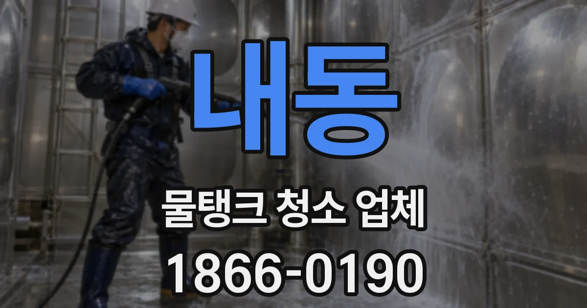 내동 물탱크 청소 업체