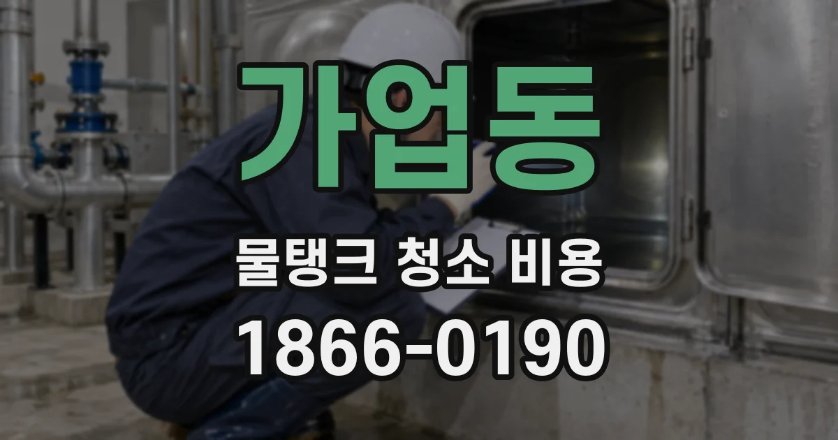 가업동 물탱크 청소 비용