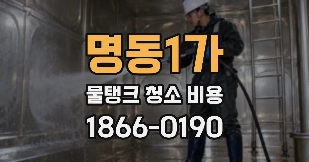 명동1가 물탱크 청소 비용