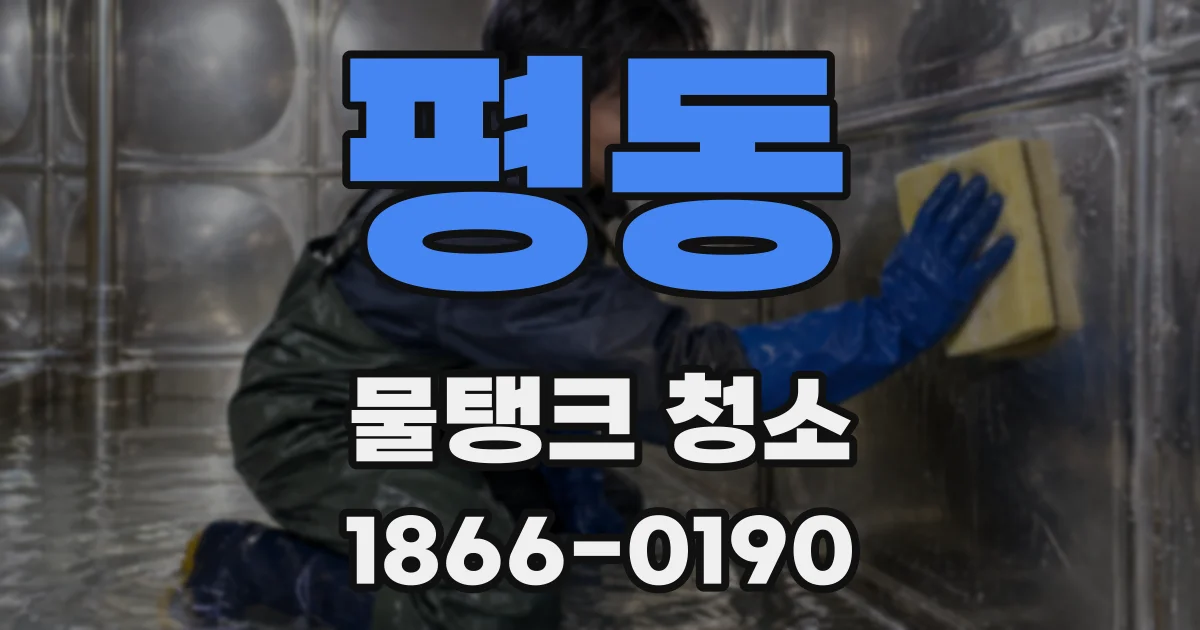 평동 물탱크 청소