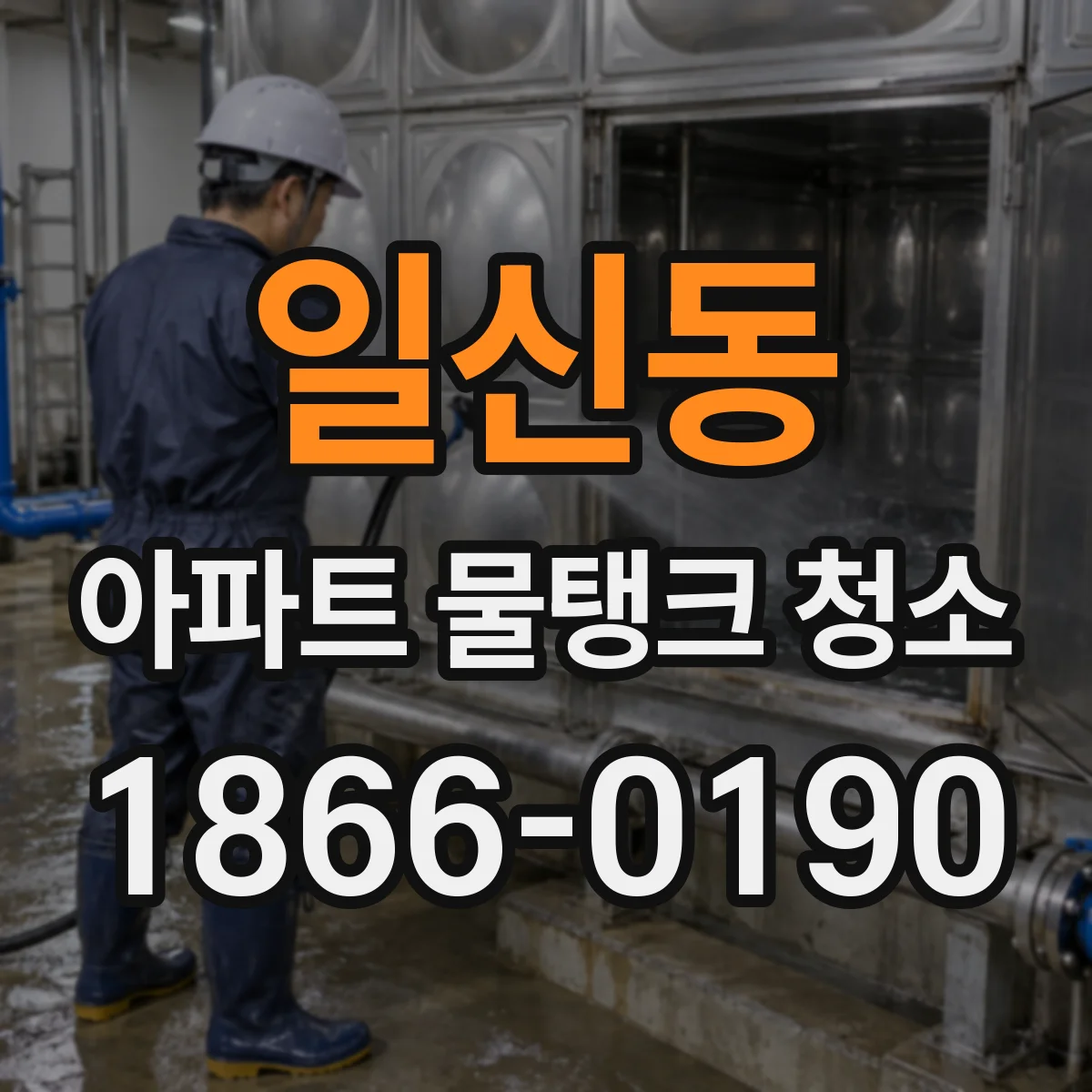 일신동 아파트 물탱크 청소