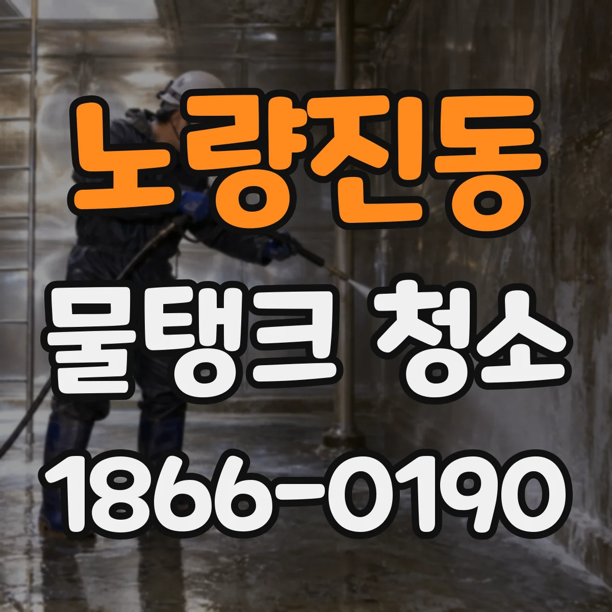 노량진동 물탱크 청소