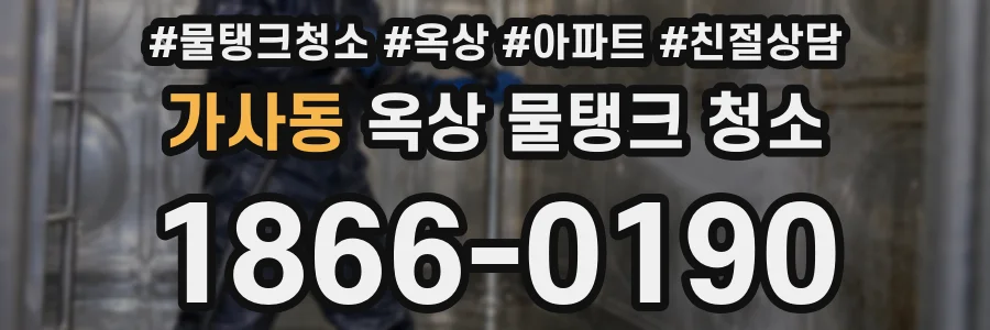 가사동 옥상 물탱크 청소