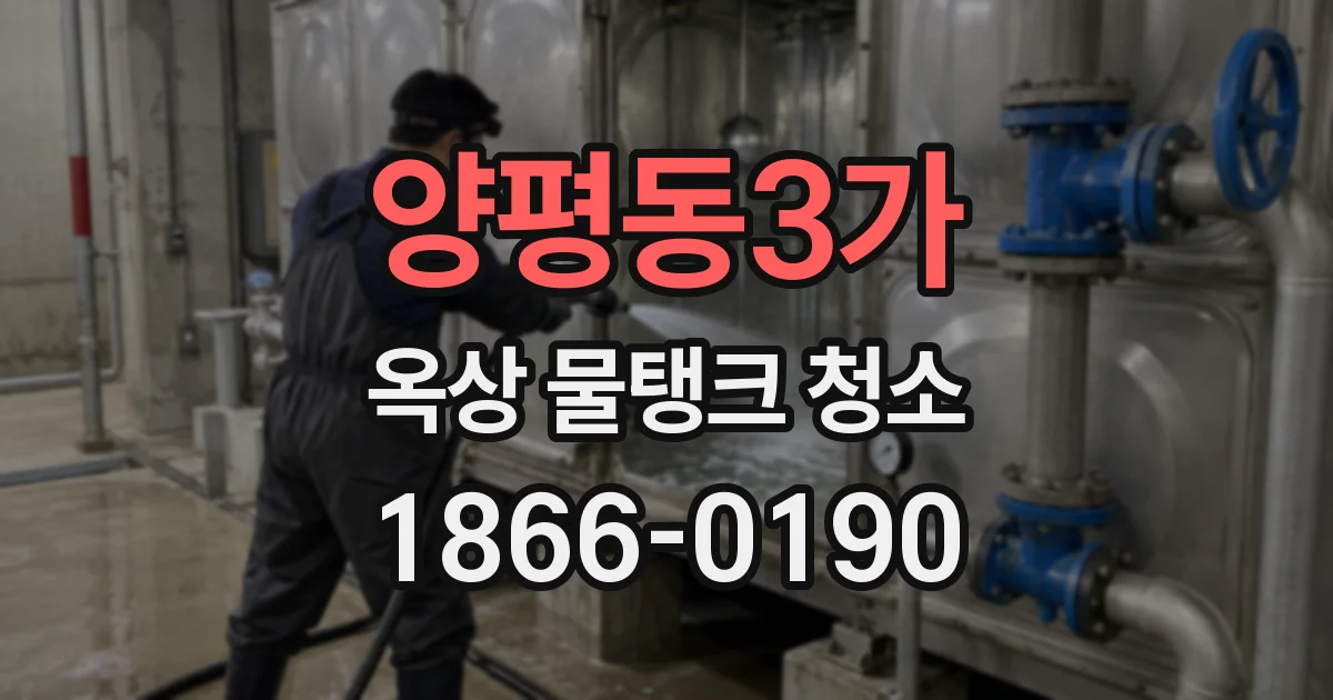 양평동3가 옥상 물탱크 청소