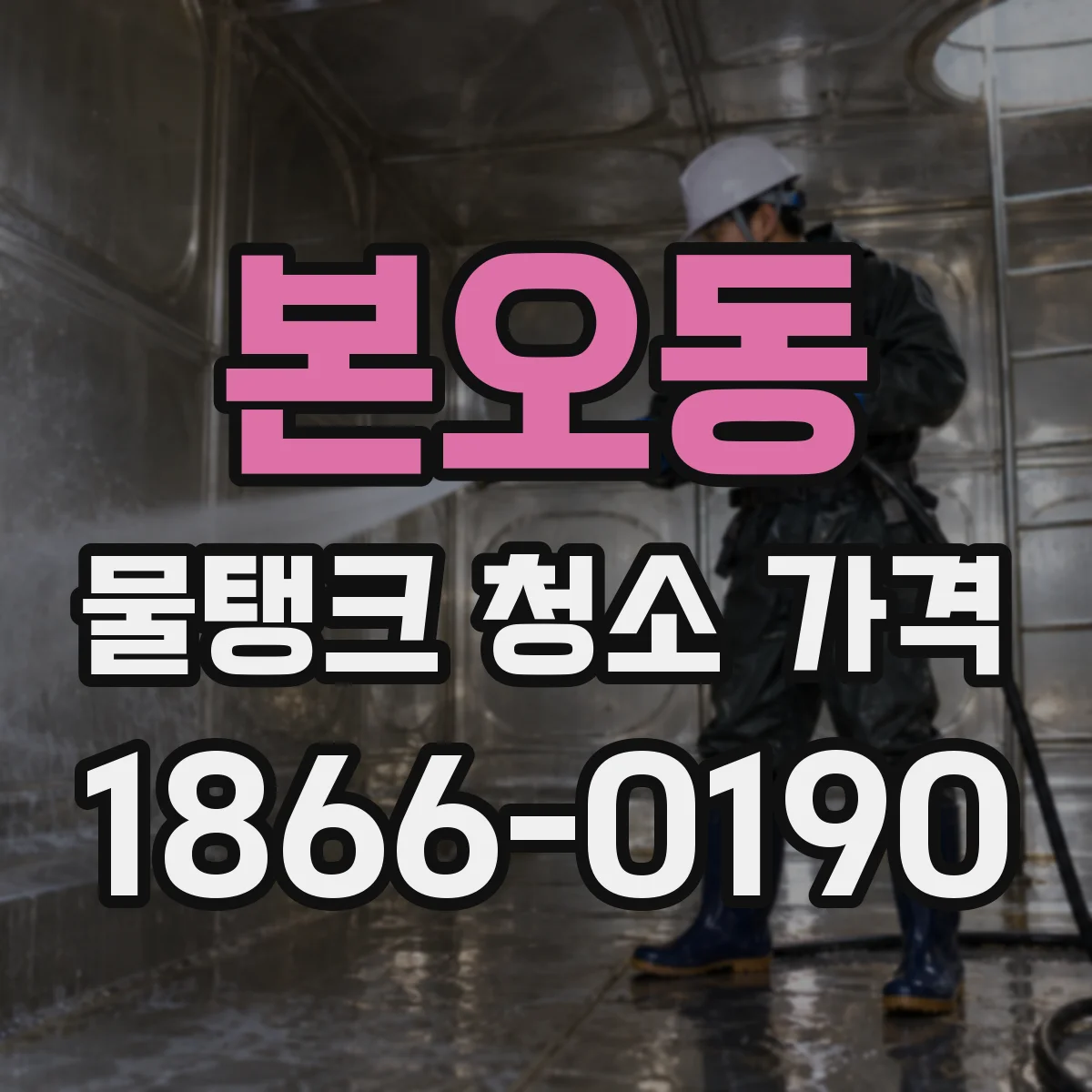 본오동 물탱크 청소 가격