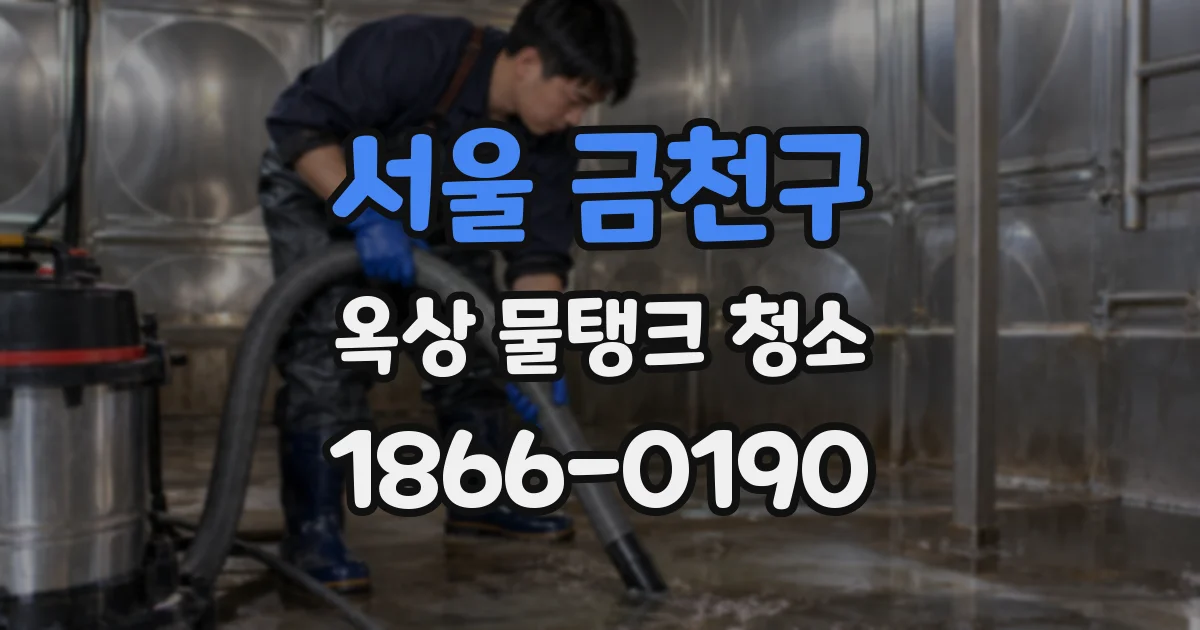 서울 금천구 옥상 물탱크 청소