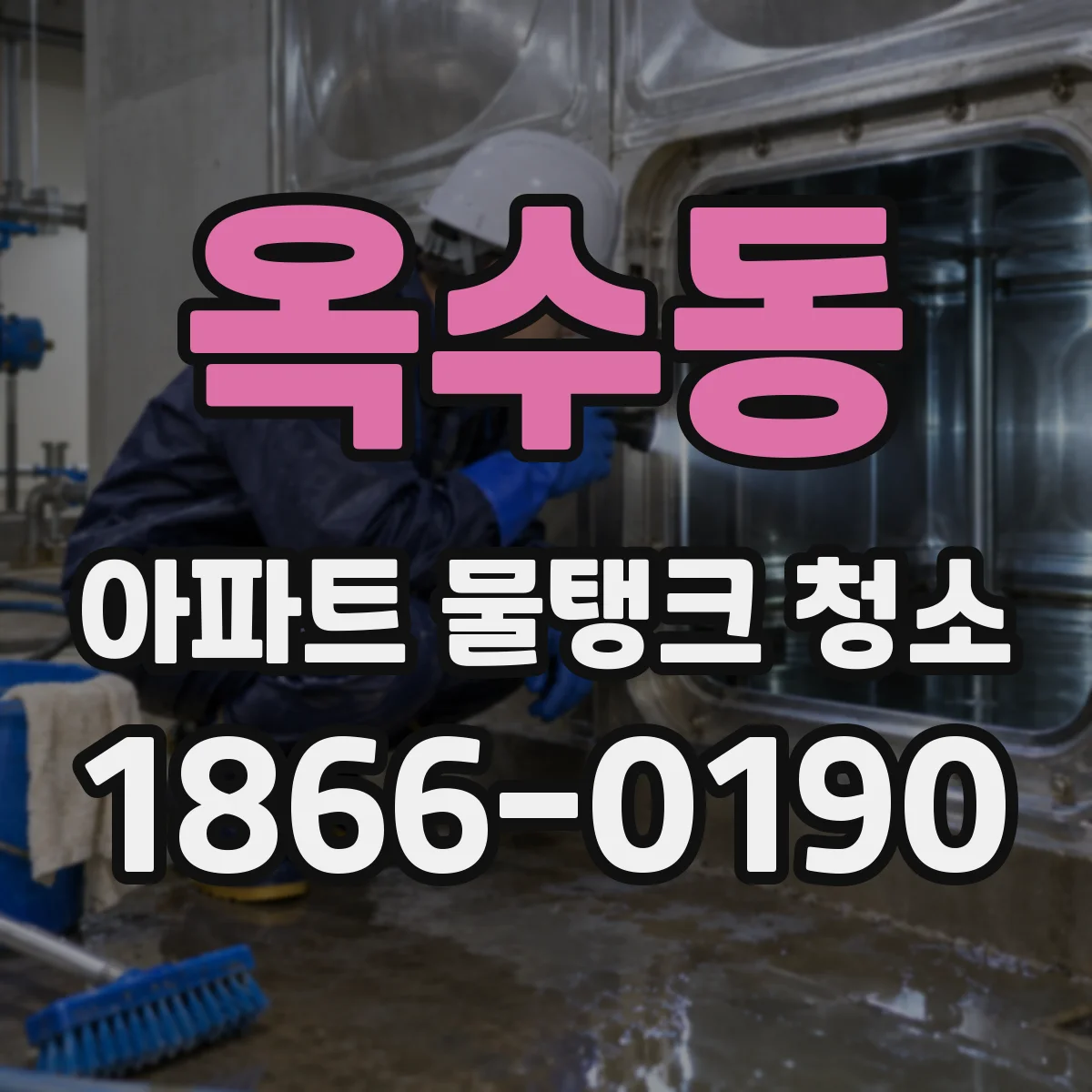 옥수동 아파트 물탱크 청소