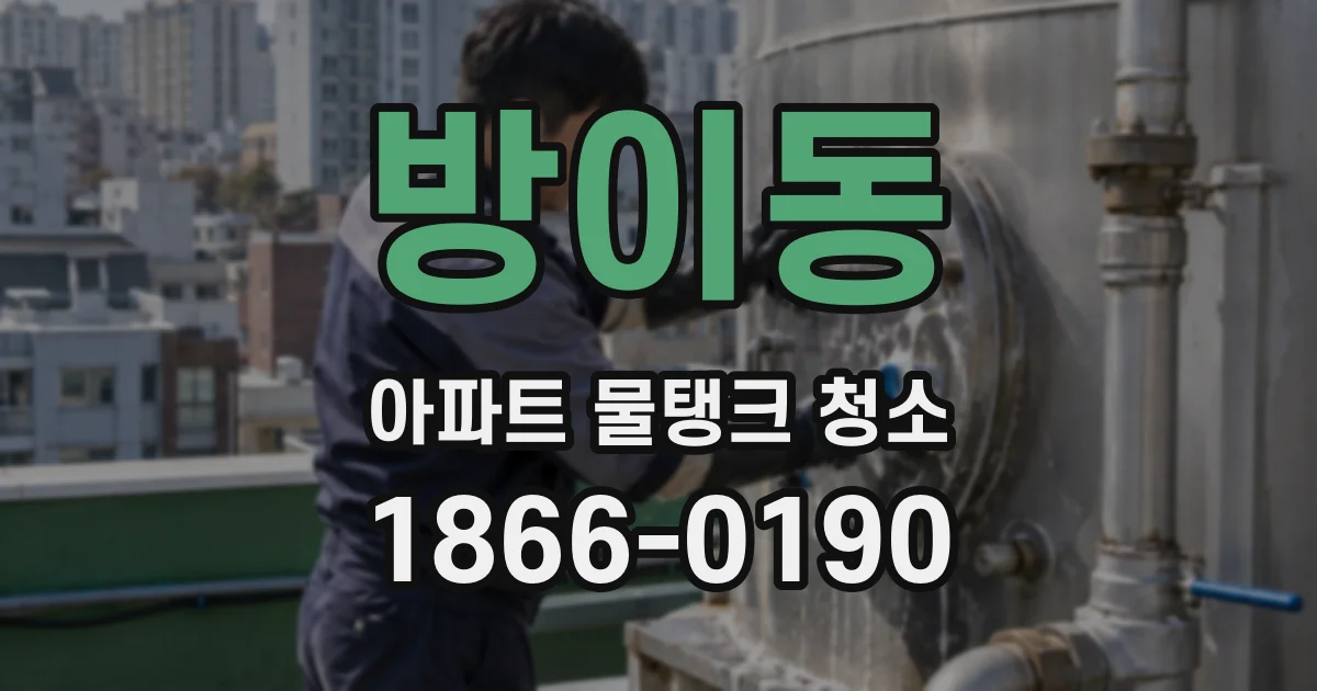 방이동 아파트 물탱크 청소