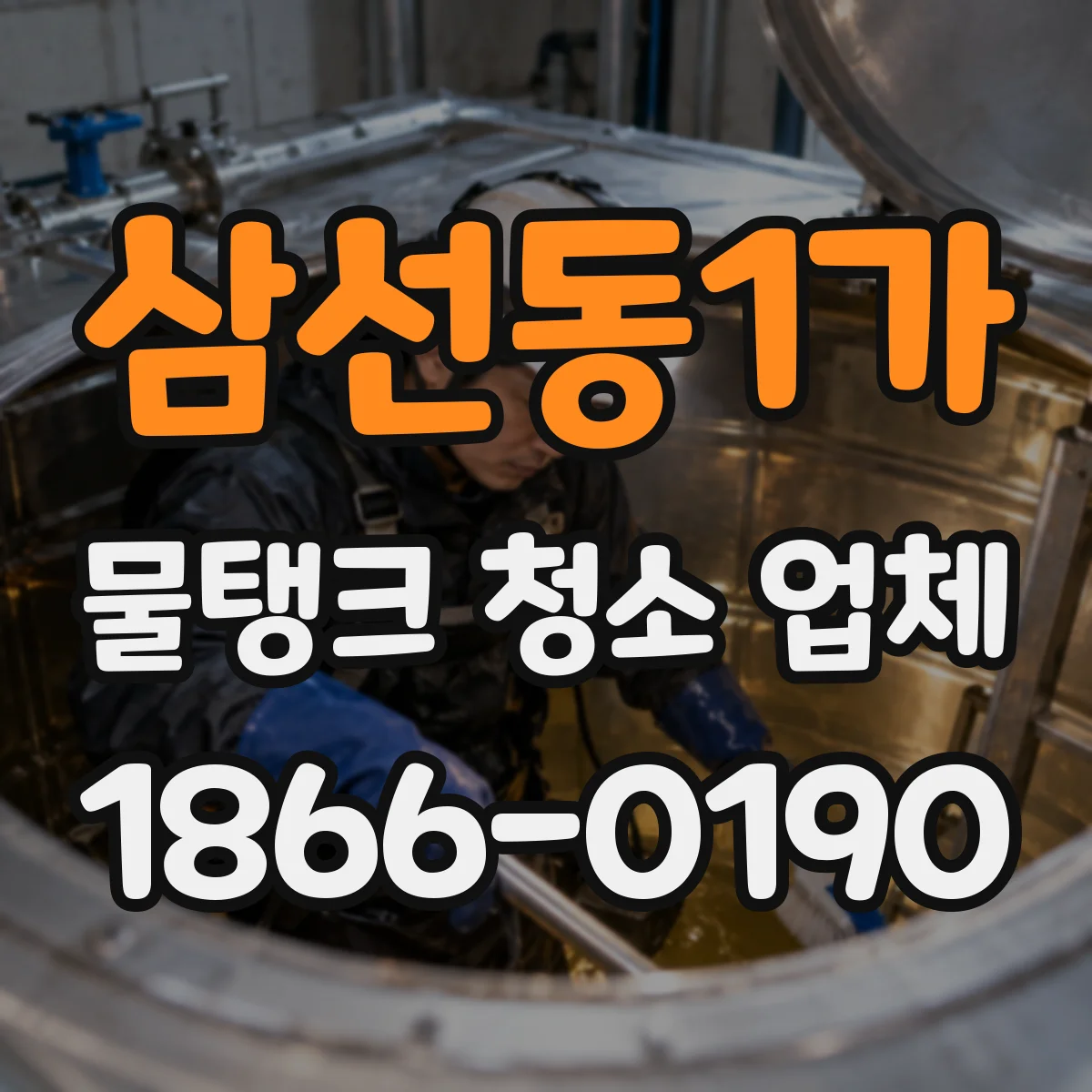 삼선동1가 물탱크 청소 업체