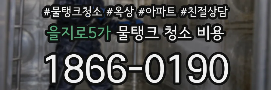 을지로5가 물탱크 청소 비용