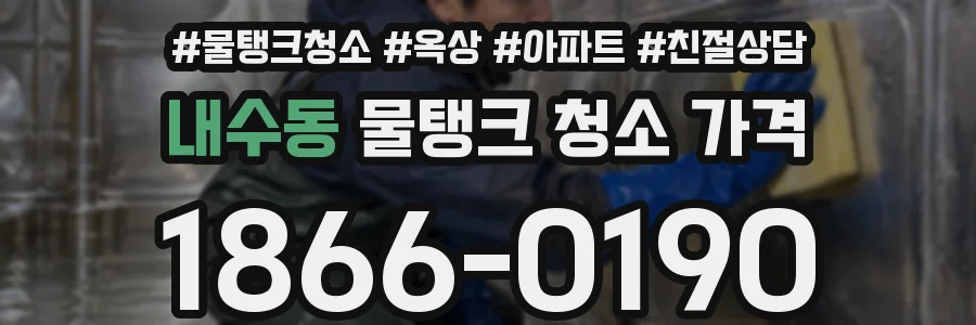 내수동 물탱크 청소 가격
